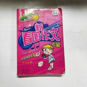 新好词好句好段/小学生快乐作文