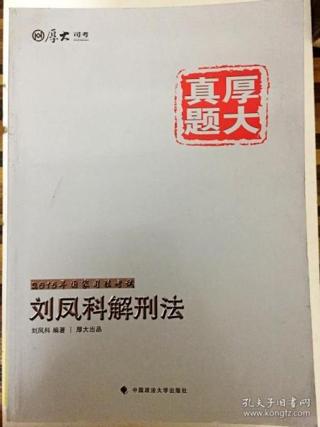 厚大司考·厚大真题·2015年国家司法考试：刘凤科解刑法