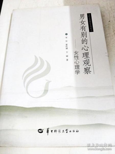 DDI230891 男女有别的心里观察--女性心理学--女性素质教育系列丛书（一版一印）（内略有画线）