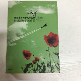 盛开：玻璃球里的雏菊香/萌芽实力作者九年文萃（B卷）