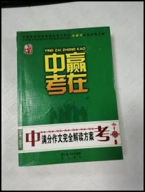 赢在中考：中考满分作文完全解读方案（提分版）