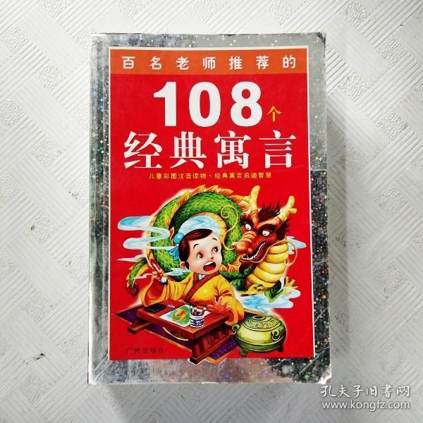 108个知识童话.太阳卷