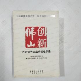 EC5037567 创新佛山--百家优秀企业成长启示录【一版一印】