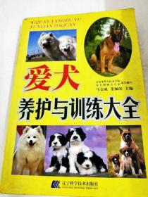 爱犬养护与训练大全