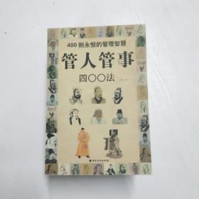 YC1001723 管人管事400法 400则永恒的管理智慧【一版一印】【有瑕疵边缘字迹】