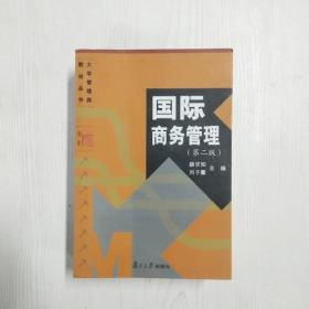 国际商务管理