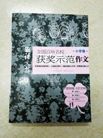 DI107512 语文报全国百所名校获奖示范作文【小学卷】【一版一印】