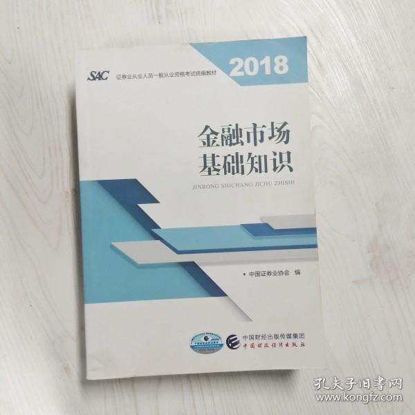 2018年证券从业人员一般从业资格考试官方指定教材:金融市场基础知识