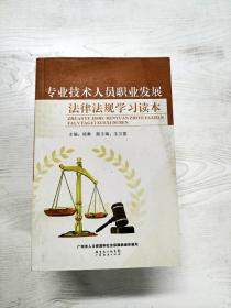 YD1008390 专业技术人员职业发展法律法规学习读本