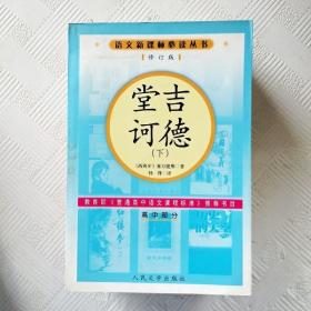 EI2119880 堂吉诃德【下册】语文新课标必读丛书（有瑕疵边缘读者签名）