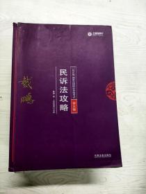 司法考试2018 2018年国家法律职业资格考试：戴鹏民诉法攻略·讲义卷