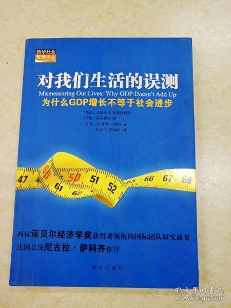 对我们生活的误测：为什么GDP增长不等于社会进步