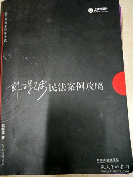 2017年国家司法考试指南针案例攻略：韩祥波民法案例攻略