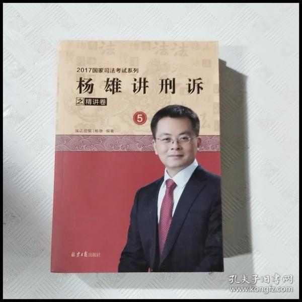 杨雄讲刑诉之精讲卷