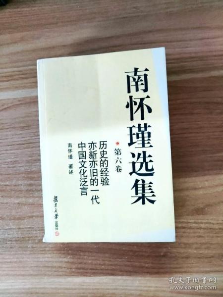 南怀瑾选集（第六卷）