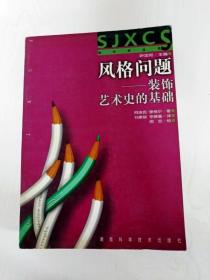 EC5002404 风格问题: 装饰艺术史的基础--SJXCS设计学丛书(一版一印)