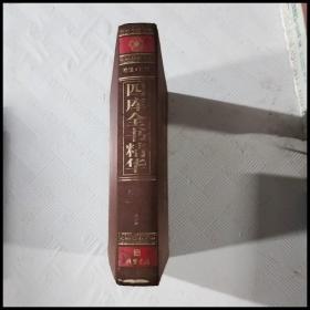 四库全书[精华]（全6卷）