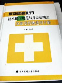 DF101235 最新肿瘤化疗技术操作规范与并发症防治及新型药物选用手册（三）