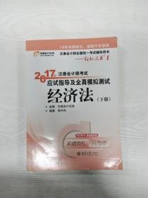 东奥会计在线 轻松过关1 2017年注册会计师考试教材辅导 应试指导及全真模拟测试：经济法