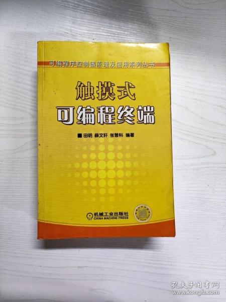 YT1001413 触摸式可编程终端--可编程序控制器原理及应用系列丛书