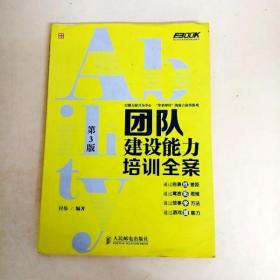 弗布克培训寓言故事游戏全案系列：团队建设能力培训全案（第3版）