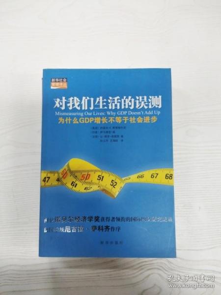 对我们生活的误测：为什么GDP增长不等于社会进步