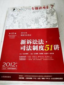 2012年国家司法考试专题讲座系列：新诉讼法司法制度51讲：新诉讼法·司法制度51讲