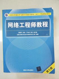 网络工程师教程（第5版）（全国计算机技术与软件专业技术资格（水平）考试指定用书）