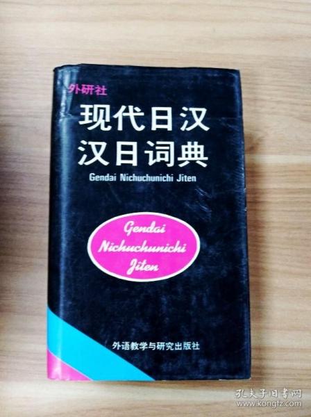 现代日汉汉日词典