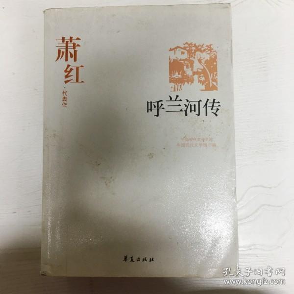 呼兰河传：中国现代文学百家