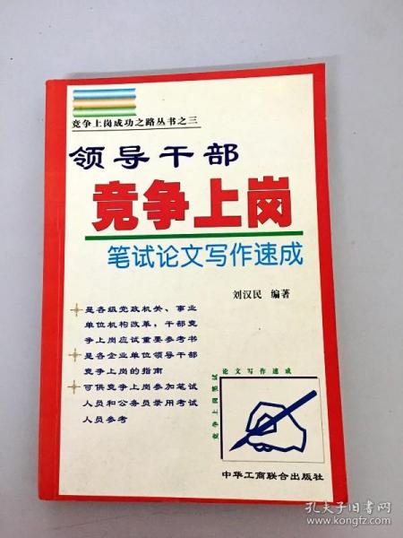 领导干部竞争上岗笔试论文写作速成