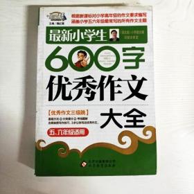 作文桥·闫银夫审定新课标小学低年级优秀作文大全：最新小学生600字作文大全（五、六年级适用）