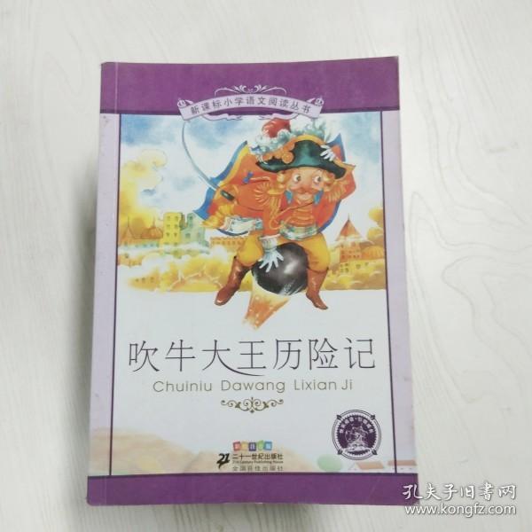 新课标小学语文阅读丛书：吹牛大王历险记（彩绘注音版）