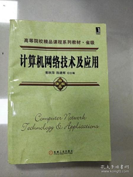 高等院校精品课程系列教材·省级：计算机网络技术及应用