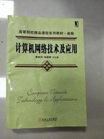 高等院校精品课程系列教材·省级：计算机网络技术及应用