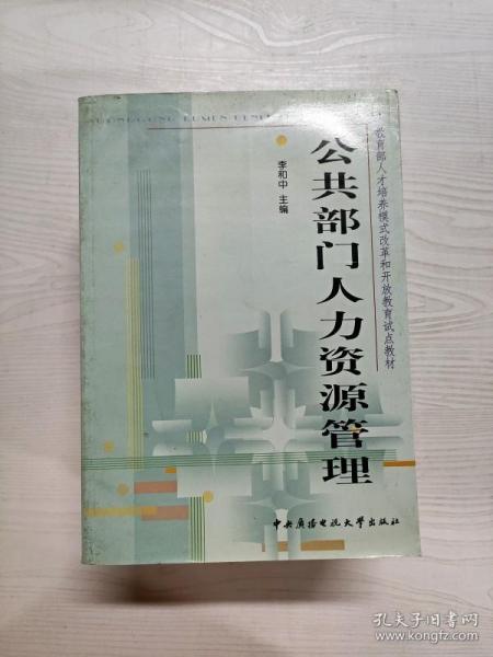 教育部人才培养模式改革和开放教育试点教材：公共部门人力资源管理