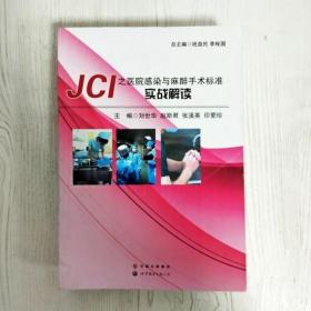 JCI之医院感染与麻醉手术标准实战解读