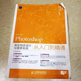 Photoshop淘宝网店设计与装修实战从入门到精通（超值版）