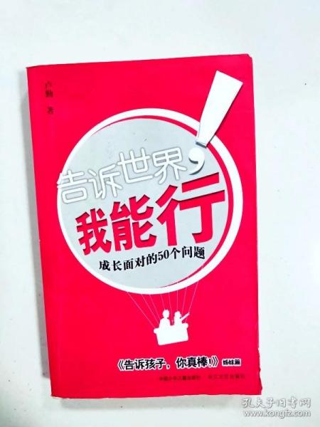 ER1004235 告诉世界，我能行！: 成长面对的50个问题（书侧有读者签名）