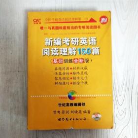 新编考研英语阅读理解150篇