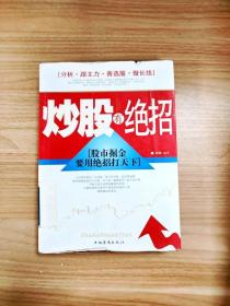 炒股有绝招：股市掘金要用绝招打天下