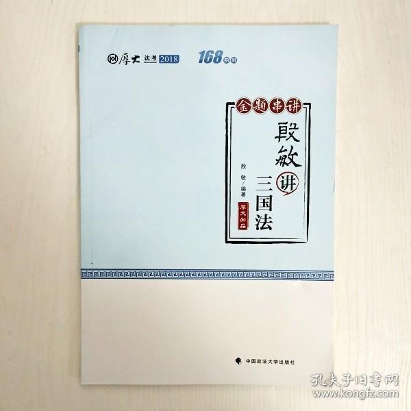 2018司法考试国家法律职业资格考试厚大讲义168金题串讲殷敏讲三国法