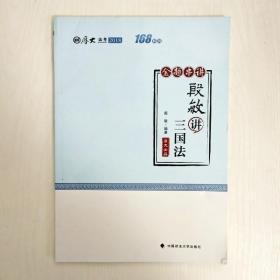 2018司法考试国家法律职业资格考试厚大讲义168金题串讲殷敏讲三国法