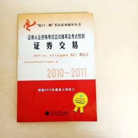 证券交易：证券从业资格考试应试辅导及考点预测（2010-2011）