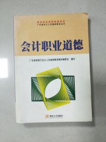 会计职业道德——广东省会计人员继续教育丛书