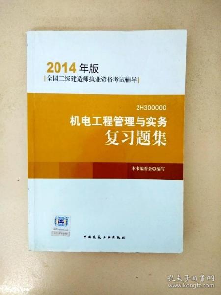 全国二级建造师执业资格考试辅导：机电工程管理与实务复习题集（2014年版）