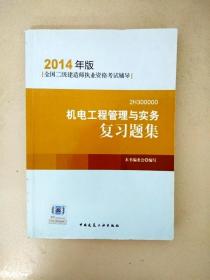 全国二级建造师执业资格考试辅导：机电工程管理与实务复习题集（2014年版）