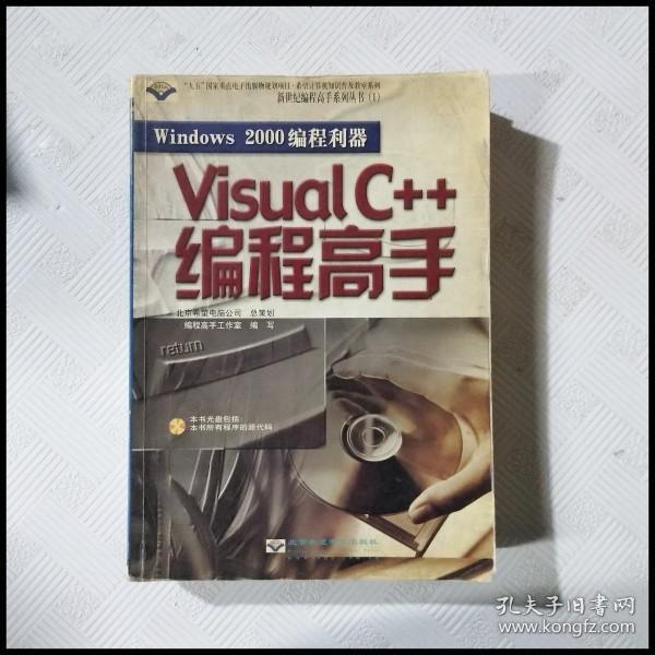 Windows 2000 编程利器—— Visual c++编程高手（含盘）