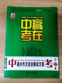 赢在中考：中考满分作文完全解读方案（提分版）