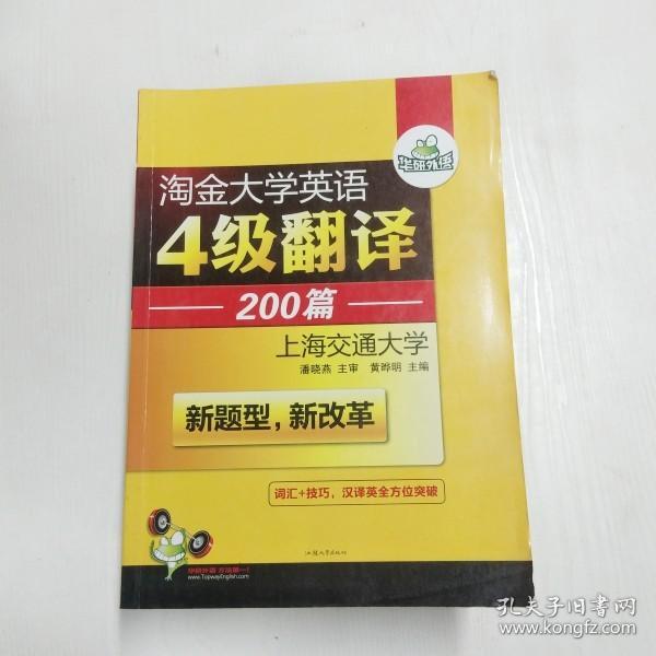 华研外语 淘金大学英语4级翻译200篇